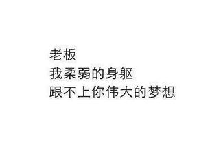 公司或老板挽留你,你走不走 直接走 