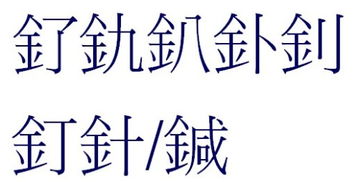 带金字旁的7画繁体字有哪些 