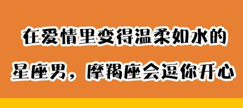 在爱情里变得温柔如水的星座男,摩羯座会逗你开心