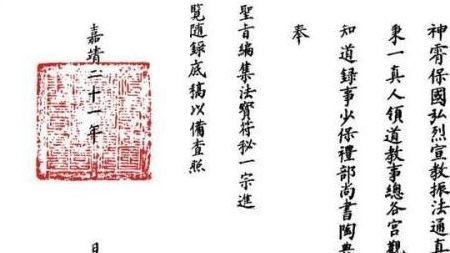 史实考辨 大明朝最牛道士陶仲文,一人兼领三孤,最后还得善终