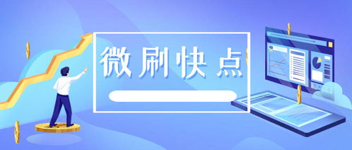 微刷快点 短视频电商新模式