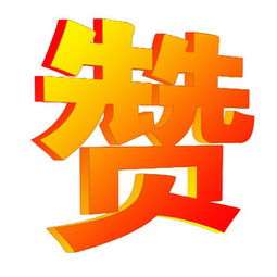 图片免费下载 赞字素材 赞字模板 千图网 