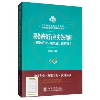 全新正版图书 税务稽查行业实务指南 房地产业.建筑业.银行业 余晓敏 余晓敏 立信会计出版社 9787542961860王维书屋