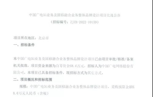 中国广电股份启动5G业务及固移融合业务整体品牌设计比选