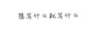 照片写字滤镜怎么弄好看，沙滩写字怎么调滤镜(沙滩上写字的软件)