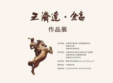 王济达 金高艺术作品展在中国美术馆举办 