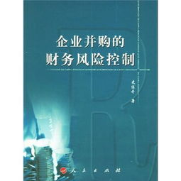 网络教育财务管理 企业并购的风险主要有哪些