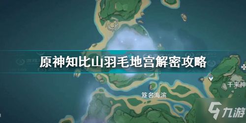 原神 知比山羽毛地宫解密图文教程 知比山栖木羽毛位置一览