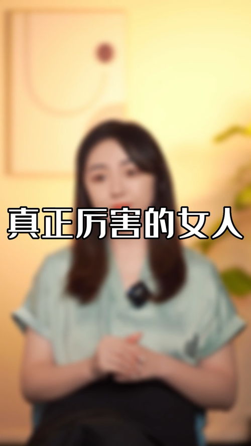 真正厉害的女人,都有以下3种特征 情感 