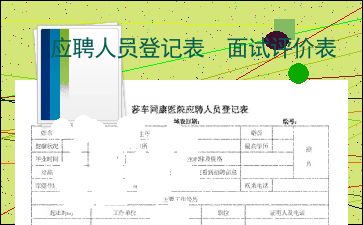 应聘人员登记表 面试评价表 