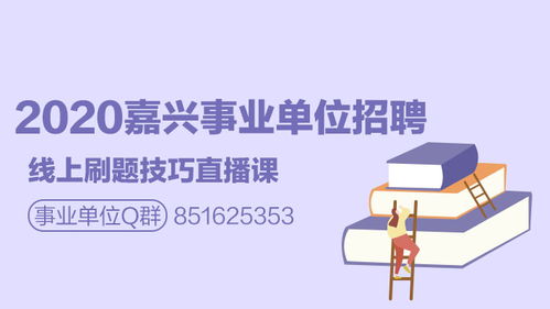 嘉兴事业单位线上刷题技巧直播课课程视频 事业单位在线课程 19课堂 