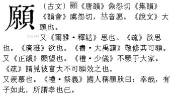 愿页组合是个什么字 