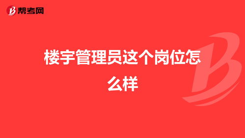 楼宇管理员这个岗位怎么样