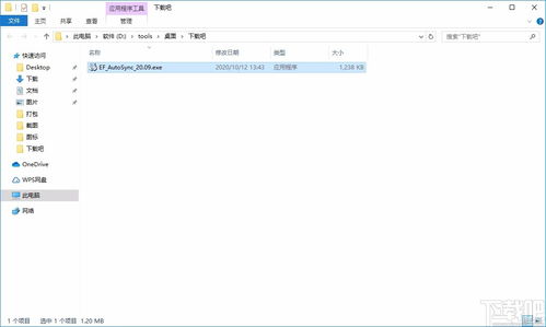 EF AutoSync下载 文件同步备份软件 v20.09 中文版 