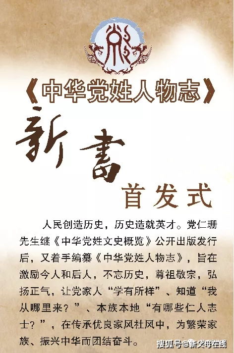 好消息 中华党姓人物志 正式出版发行