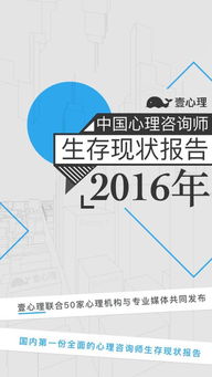 如何成为既专业又收入高的咨询师 丨 2016年中国心理咨询师生存现状调查 