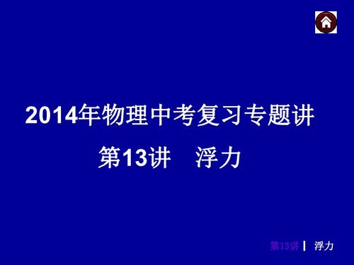 2014年物理中考复习专题讲第13讲 浮力下载 物理 