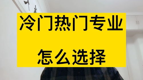 高考志愿填报 什么是冷门热门专业,怎么选择 