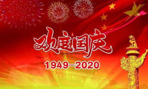 国庆节快乐祝福语？国庆节祝福语40字