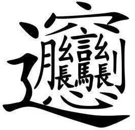 中国汉字文化之生僻字