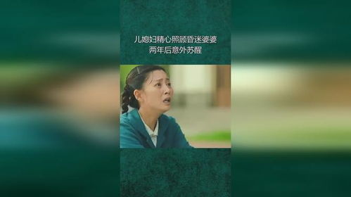 儿媳妇精心照顾昏迷婆婆,两年后意外苏醒