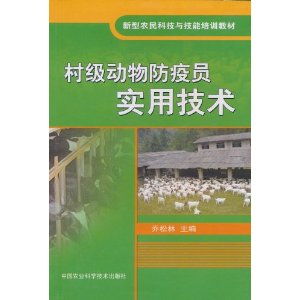 村级动物防疫员实用技术 甲虎网一站式图书批发平台 