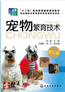 宠物繁育技术 第二版 宠物养殖技术书籍犬猫繁育应用技术发情与鉴定妊娠与诊断宠物繁殖新技术高职高专院校 