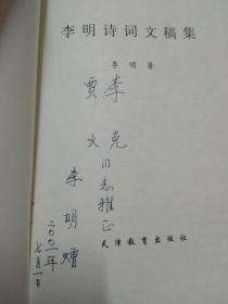 李明诗词文稿集 作者签名本