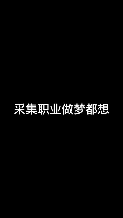 采集职业做梦都想把武士当球打 