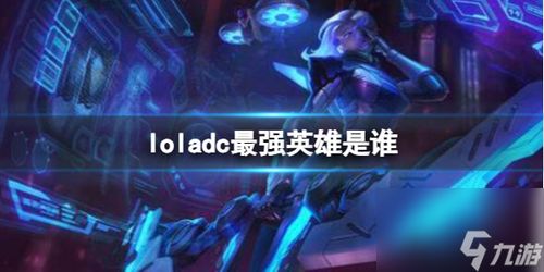 lol游戏艾希,lol哪个adc最强