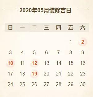 择吉日 2020年装修开工吉日表,收藏备用