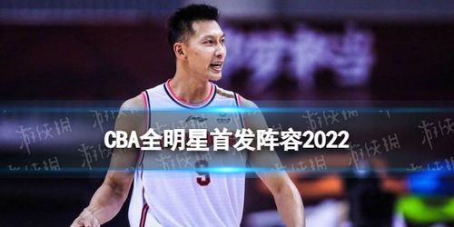 cba全明星2022阵容名单,cba全明星2022比赛时间 cba全明星2022阵容名单 第1张