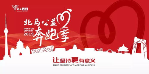 北马公益报名结束,两万多名跑友以 爱 之名为公益助力