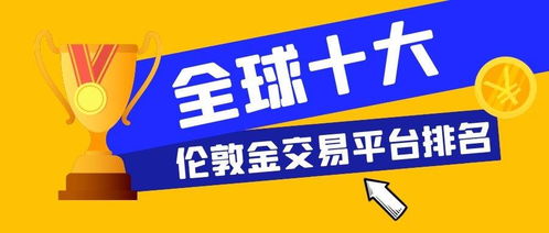 香港伦敦金交易平台如何选择?哪个好?