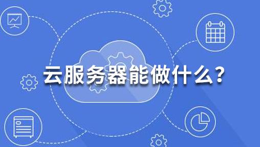 云服务器可以用来做什么 (有个云服务器可以用来干嘛)