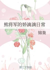 熊将军的娇滴滴日常 锦葵 