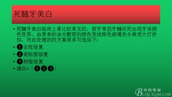 死髓牙内漂白相关要点