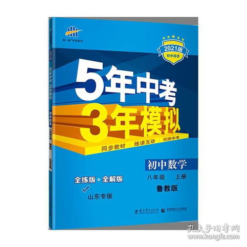 曲一线官方正版2021版53初中同步练习册八年级上册数学鲁教版 5年中考3年模拟8年级初二同步教辅课本训练册五年中考三年模拟