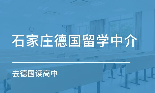 德国留学中介 德国留学费用一览