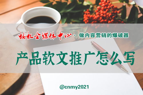 蚂蚁全媒体中心刘鑫炜解答 产品软文推广怎么写,如何写好软文