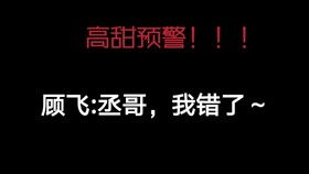 撒野广播剧名场面,撒糖特辑,我站飞丞,我们顾家就没有一个受 ▽