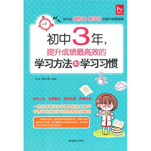 初中3年,提升成绩最高效的学习方法和学习习惯 ,9787505436459 