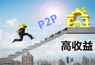 股市和p2p理财相比，哪个收益更高更稳定