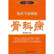 名医与您面对面丛书 知名专家细说骨科病