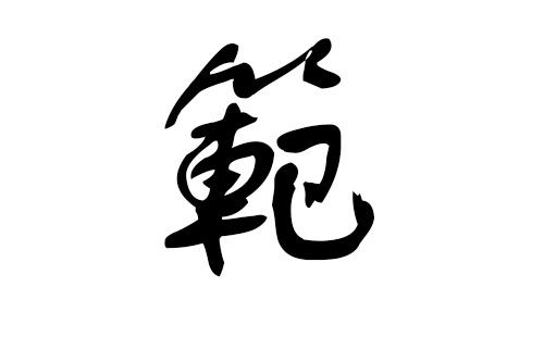 猪年范姓宝宝起名字