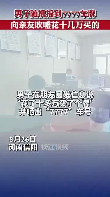 男子摇到 7777 车牌发朋友圈嘚瑟 花了10多万,警方 拘留 