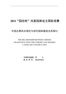 中国古典风水理论与现代园林建设关系探讨