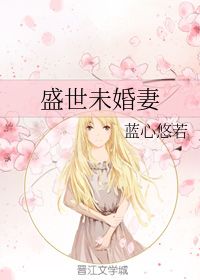 盛世未婚妻 蓝心悠若 第1章 2018 17 33 49 