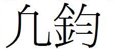 凡和钧的繁体字怎么写 