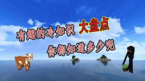 有趣的冷知识大盘点,你都知道多少呢 全知道才算及格哦 